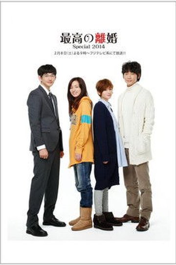 Locandina di 最高の離婚Special 2014