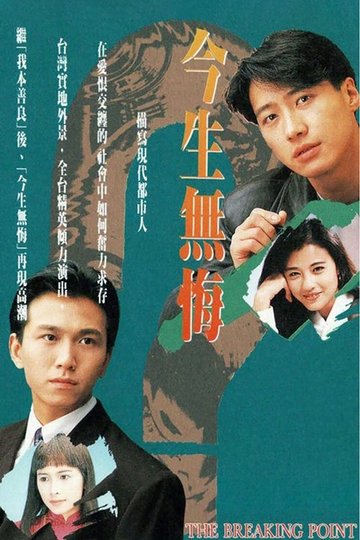 Locandina di 今生無悔