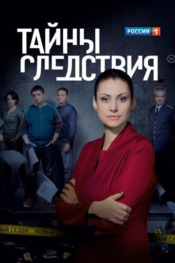 Locandina di Тайны следствия
