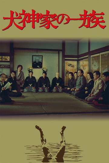 Locandina di The Inugami Family