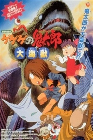 Locandina di ゲゲゲの鬼太郎 大海獣