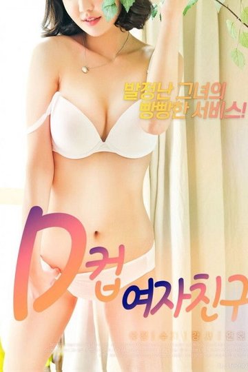 Locandina di D컵여자친구