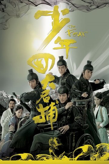 Locandina di 少年四大名捕