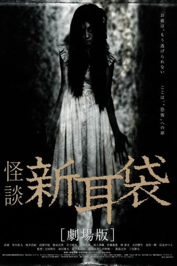 Locandina di 怪談新耳袋 劇場版