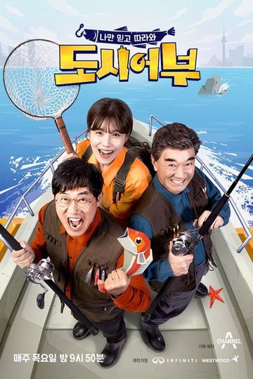 Locandina di 나만 믿고 따라와, 도시어부