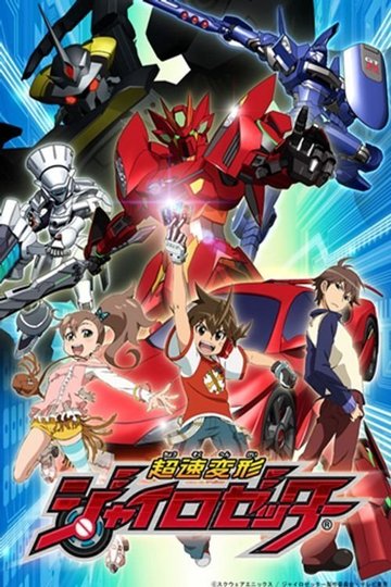 Locandina di 超速変形ジャイロゼッター