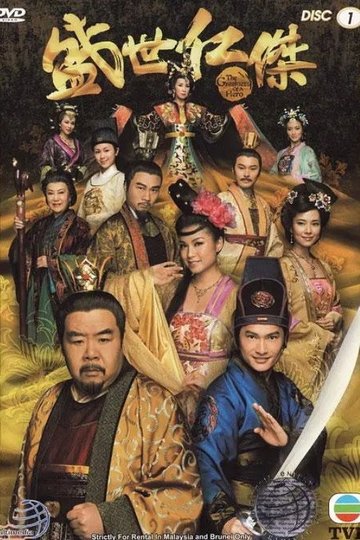 Locandina di 盛世仁傑