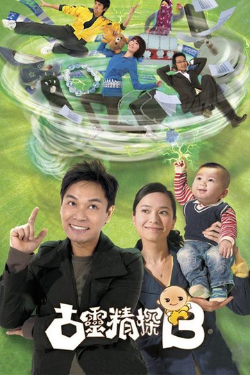 Locandina di 古靈精探B