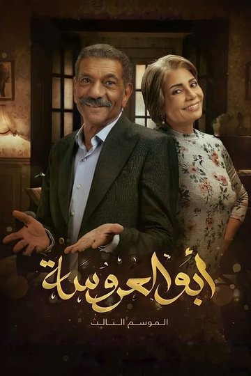 Locandina di أبو العروسة