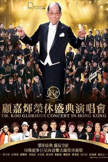 Locandina di 顾嘉辉大师荣休盛典演唱会