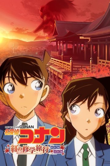 Locandina di 名探偵コナン 紅の修学旅行