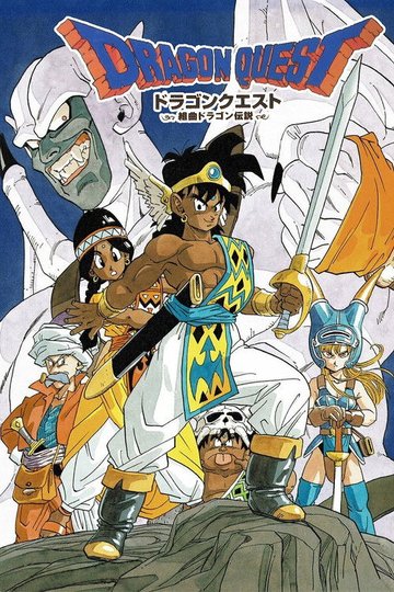 Locandina di ドラゴンクエスト～勇者アベル伝説～