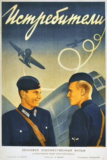 Locandina di Истребители