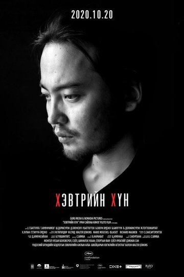 Locandina di  Хэвтрийн хүн