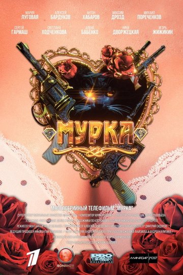Locandina di Мурка