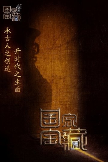 Locandina di 国家宝藏