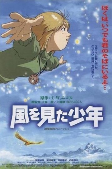 Locandina di 風を見た少年