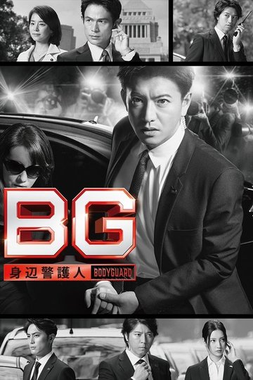 Locandina di BG〜身辺警護人〜
