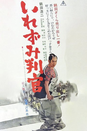 Locandina di いれずみ判官