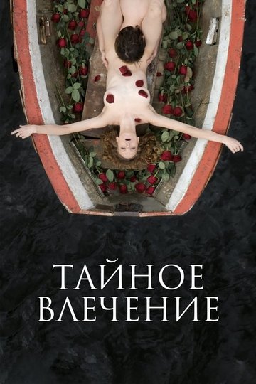 Locandina di Тайное влечение