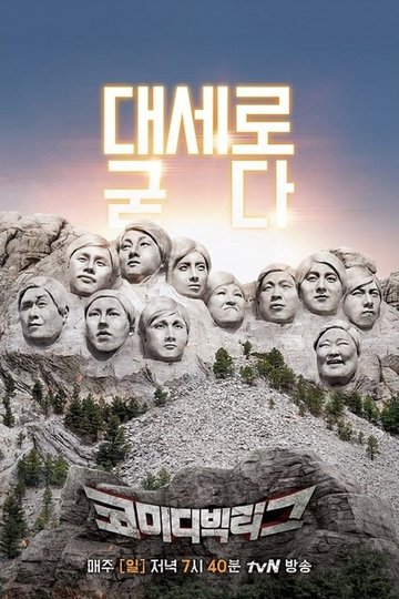 Locandina di 코미디빅리그