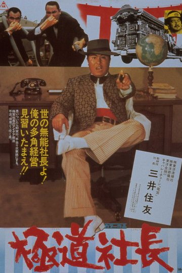 Locandina di 極道社長