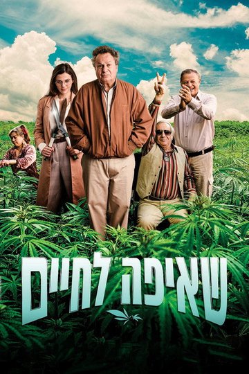 Locandina di שאיפה לחיים