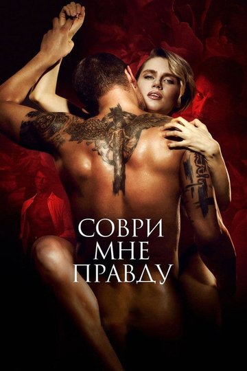 Locandina di Соври мне правду