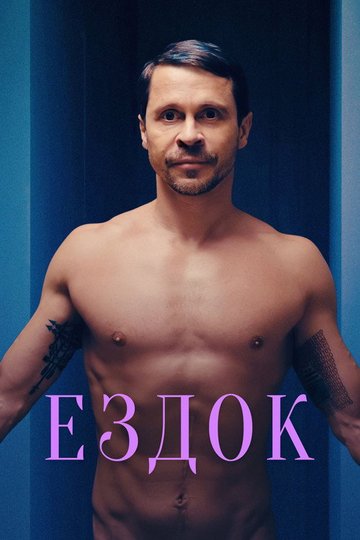 Locandina di Ездок