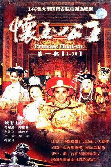 Locandina di 懷玉公主