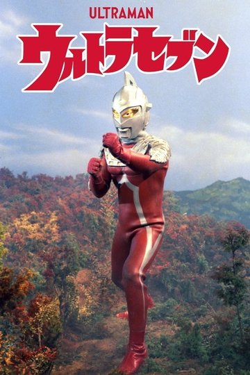 Locandina di ウルトラセブン