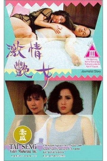 Locandina di 激情艷女
