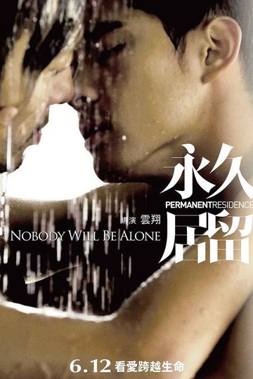 Locandina di 永久居留