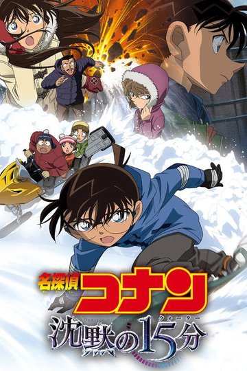 Locandina di 名探偵コナン 沈黙の15分（クォーター）