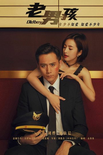 Locandina di 老男孩
