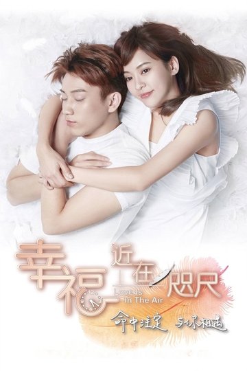 Locandina di 幸福，近在咫尺