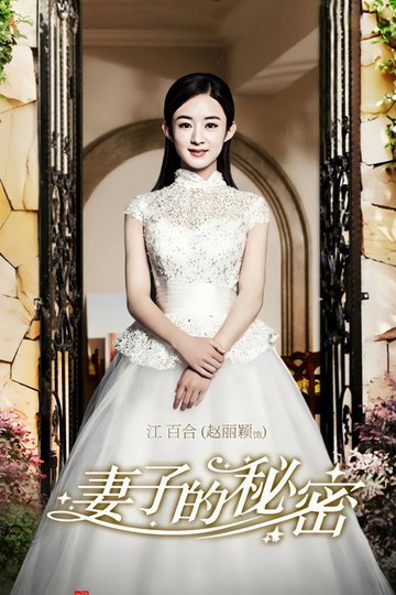 Locandina di 妻子的秘密