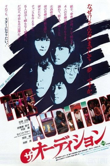 Locandina di ザ・オーディション
