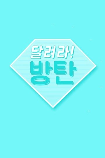 Locandina di 달려라 방탄!