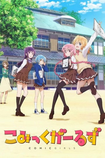 Locandina di Comic Girls