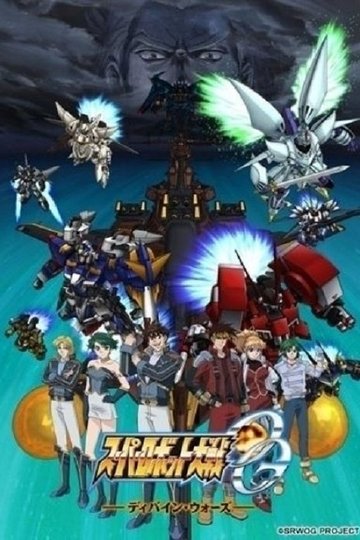 Locandina di スーパーロボット大戦OG ～ディバイン・ウォーズ～