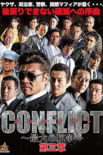 Locandina di CONFLICT 〜最大の抗争〜 第三章