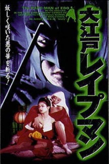Locandina di 大江戸レイプマン
