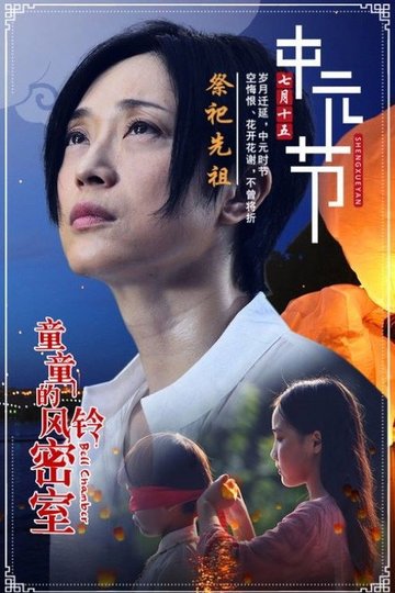 Locandina di 童童的风铃密室