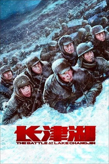 Locandina di 长津湖