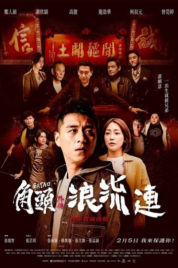 Locandina di 角頭–浪流連