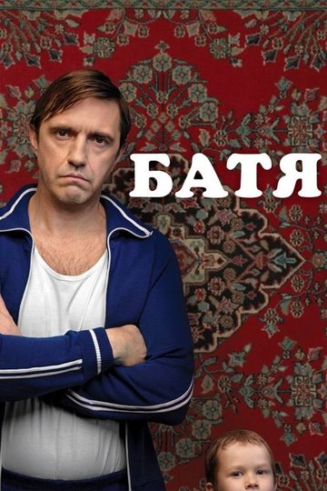 Locandina di Батя