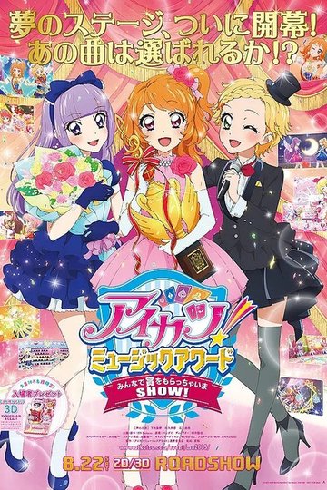 Locandina di アイカツ！ミュージックアワード みんなで賞をもらっちゃいまSHOW！