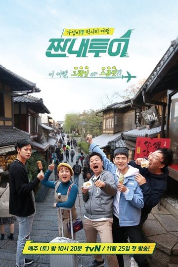 Locandina di 짠내투어