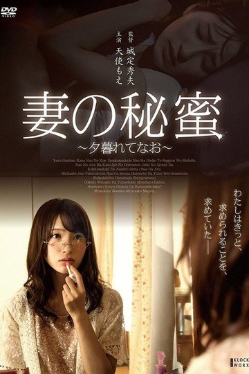 Locandina di 妻の秘蜜〜夕暮れてなお〜